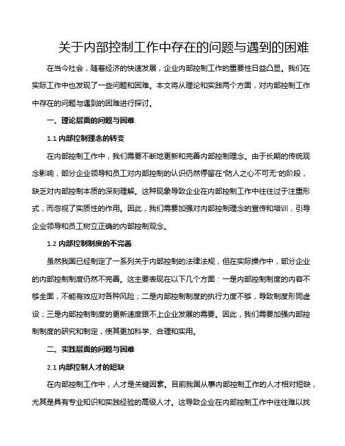 关于内部控制工作中存在的问题与遇到的困难