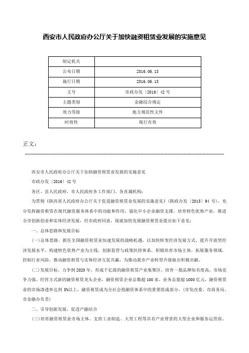 西安市人民政府办公厅关于加快融资租赁业发展的实施意见-市政办发〔2016〕42号