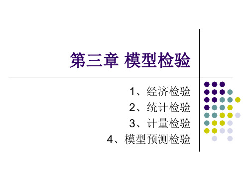 计量经济学 第三章 模型检验