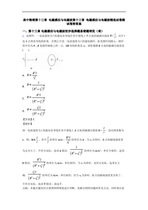 高中物理第十三章 电磁感应与电磁波第十三章 电磁感应与电磁波精选试卷测试卷附答案