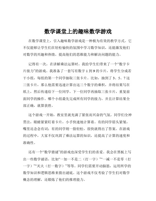 数学课堂上的趣味数学游戏