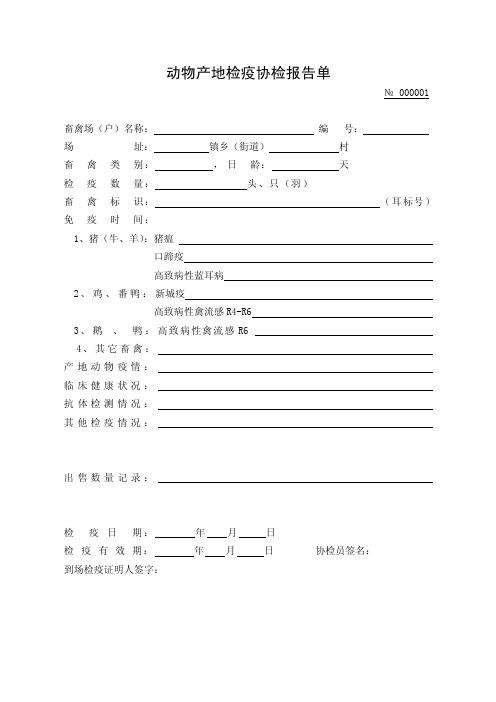 动物产地检疫协检报告单