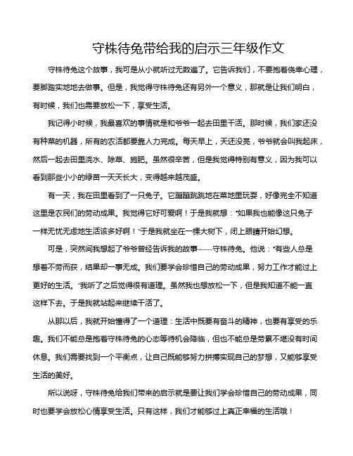 守株待兔带给我的启示三年级作文