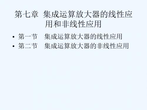 电子技术基础第七章集成运算放大器的线性应用和非线性应用.ppt