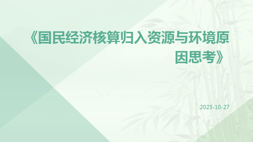 国民经济核算归入资源与环境原因思考