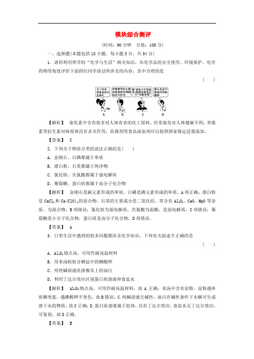 高中化学 第1章 关注营养平衡模块综合测评 新人教版选修1