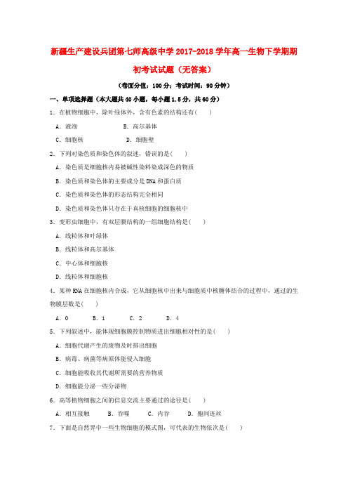 新疆生产建设兵团第七师高级中学2017_2018学年高一生物下学期期初考试试题(无答案)