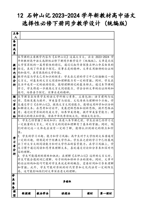 12石钟山记2023-2024学年新教材高中语文选择性必修下册同步教学设计(统编版)