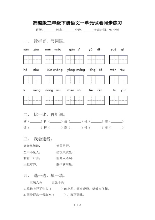 部编版三年级下册语文一单元试卷同步练习