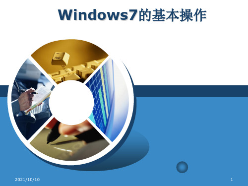 Windows7的基本操作