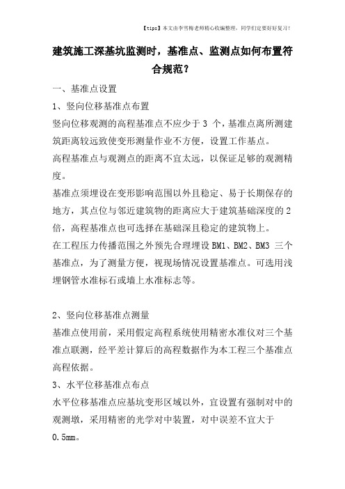 建筑施工深基坑监测时,基准点、监测点如何布置符合规范？