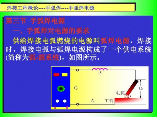 培训教材焊接工程概论-4-手弧焊电源