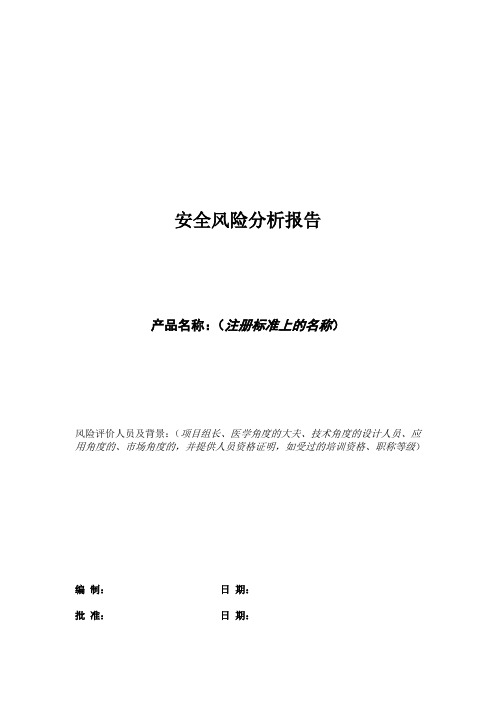 医疗器械安全风险分析报告模板