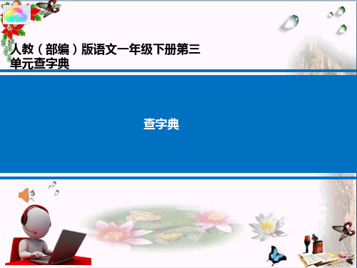 部编版一年级音序查字典优秀PPT课件 图文