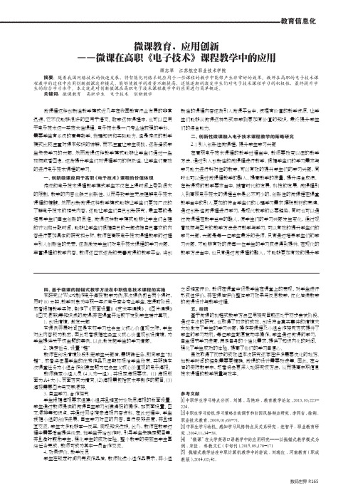 微课教育,应用创新——微课在高职《电子技术》课程教学中的应用