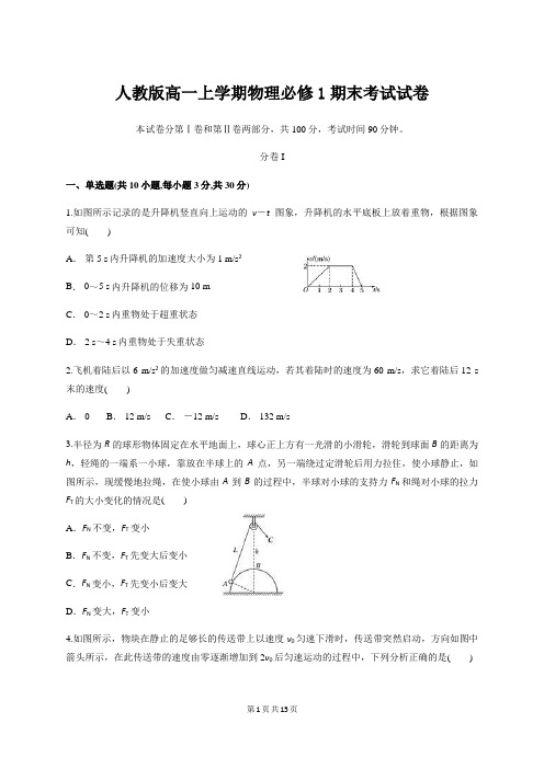 人教版高一上学期物理必修1期末考试试卷【答案+解析】