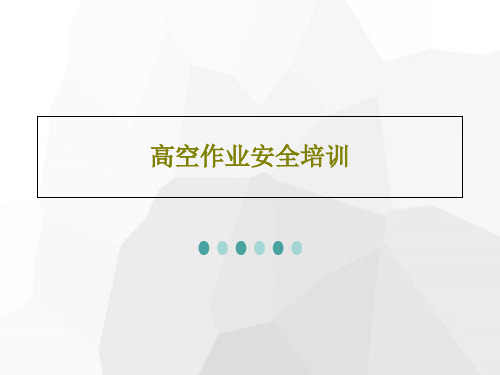 高空作业安全培训共73页文档