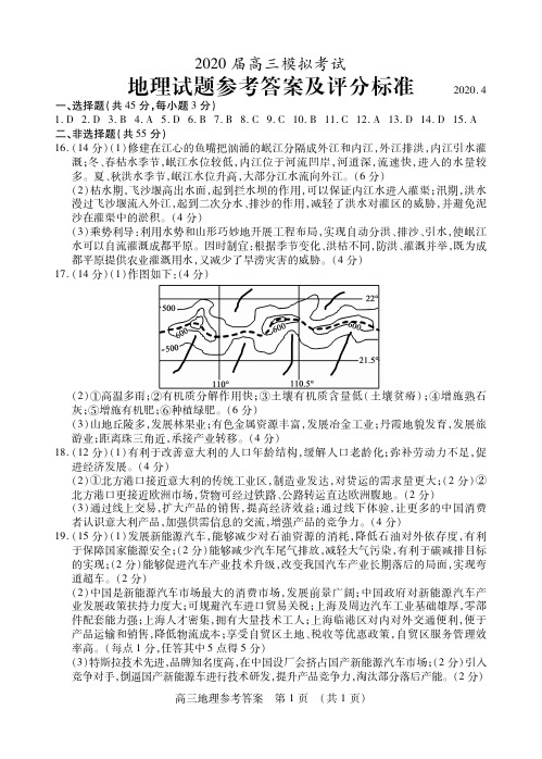 山东省枣庄2020届高三四月模拟二调考试地理试题参考答案评分标准