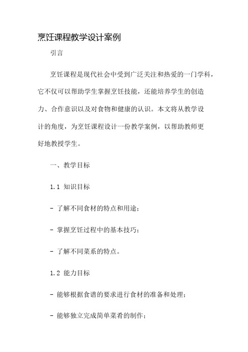 烹饪课程教学设计案例名师公开课获奖教案百校联赛一等奖教案