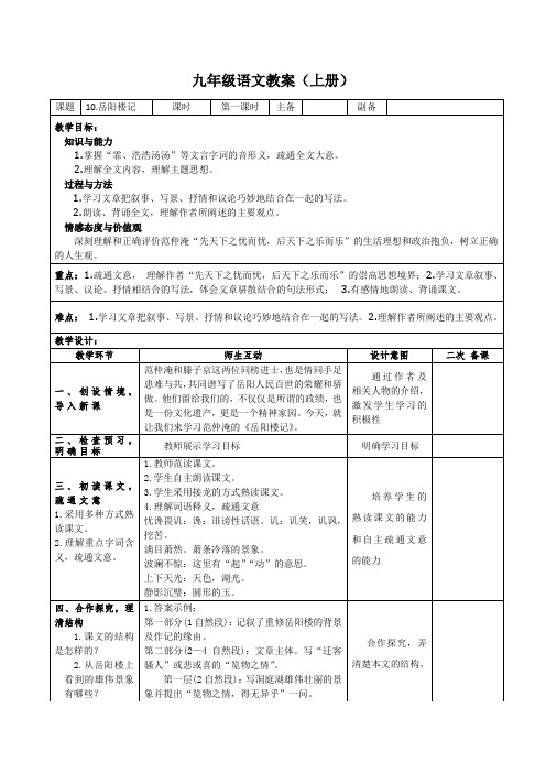 《岳阳楼记》第一课时最新优秀公开课教案