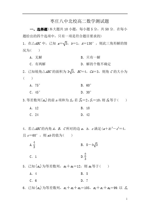 山东省枣庄市2016-2017学年高二10月月考数学试题