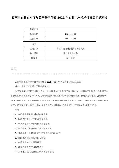 云南省农业农村厅办公室关于印发2021年农业生产技术指导意见的通知-