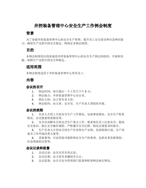 井控装备管理中心安全生产工作例会制度