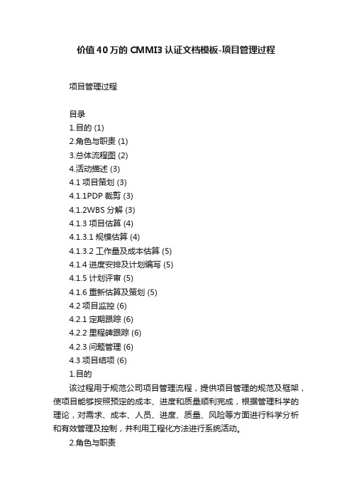 价值40万的CMMI3认证文档模板-项目管理过程