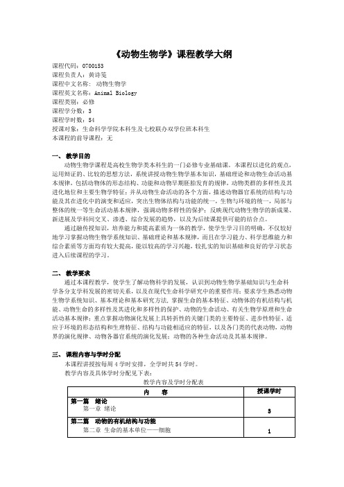 《动物生物学》课程教学大纲