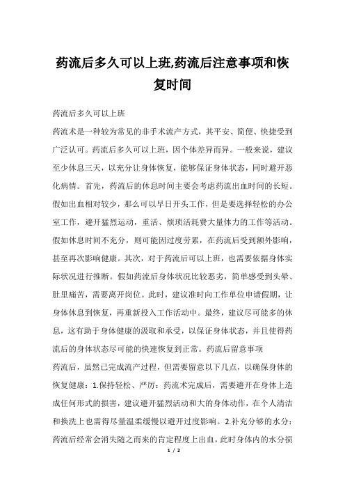 药流后多久可以上班,药流后注意事项和恢复时间