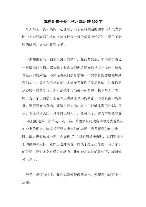 2021年怎样让孩子爱上学习观后感300字