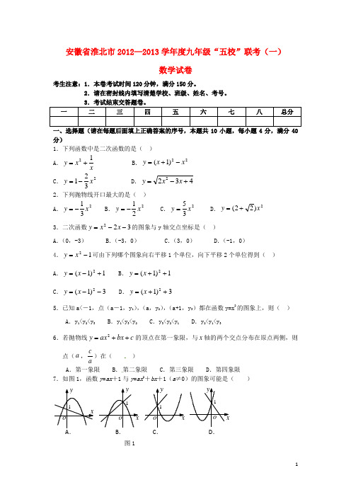 安徽省淮北市九年级数学上学期“五校”联考(一)试题 