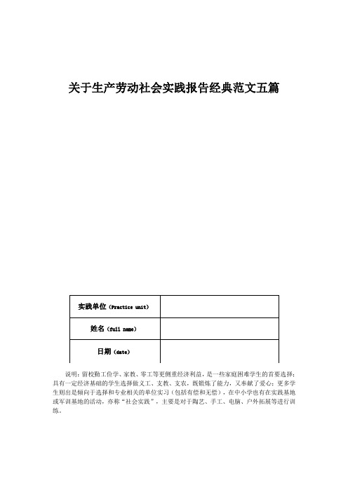 关于生产劳动社会实践报告经典范文五篇