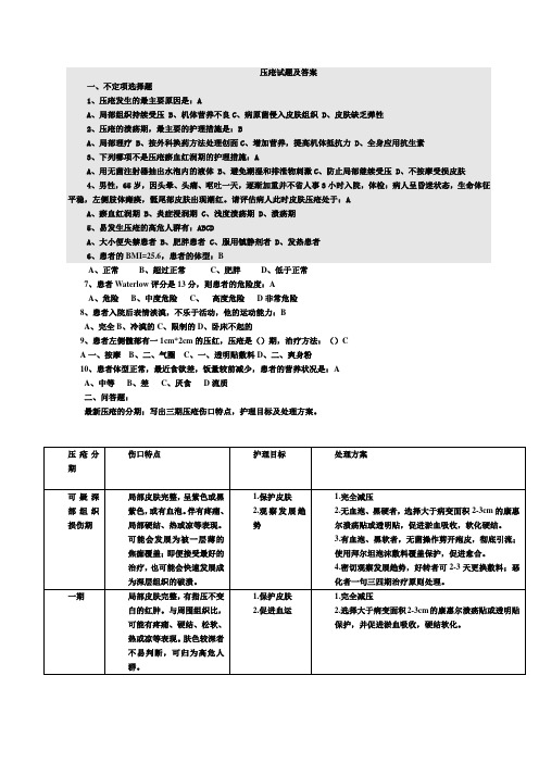 压疮试题 及答案