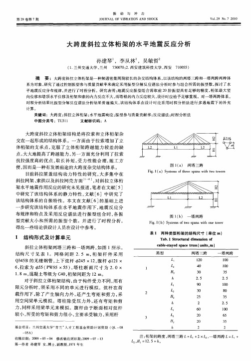 大跨度斜拉立体桁架的水平地震反应分析