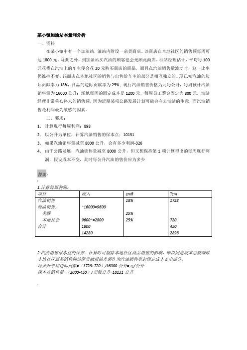 变动成本法与本量利分析相关案例及答案