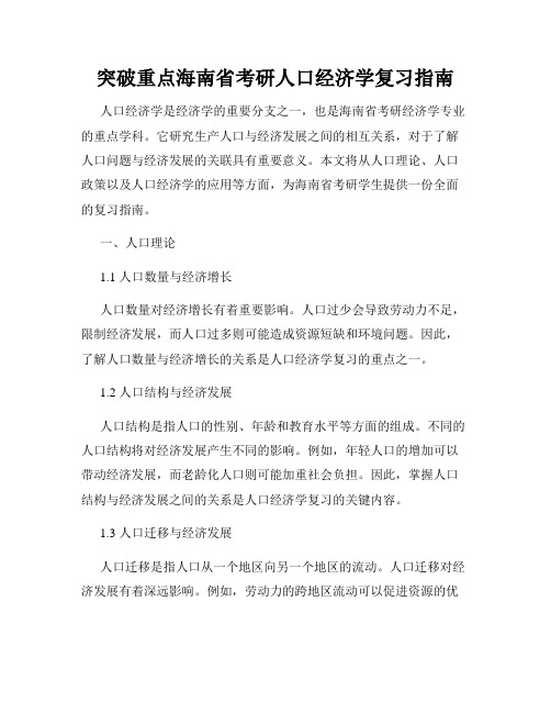 突破重点海南省考研人口经济学复习指南