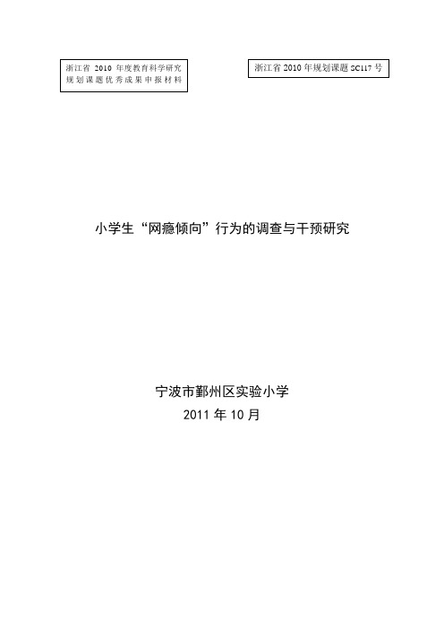 小学生“网瘾倾向”问题的成因分析及对策研究