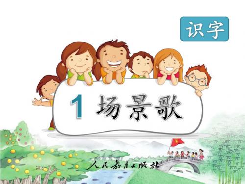 部编新人教版小学语文二年级上册《场景歌》PPT课件