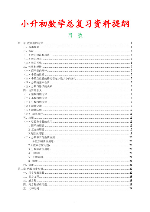 2018年人教版小学六年级数学小升初总复习提纲知识点归纳详解