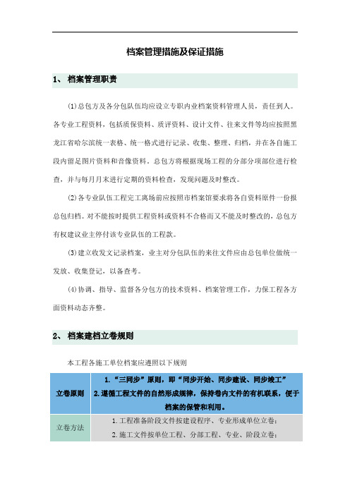 档案管理措施及保证措施