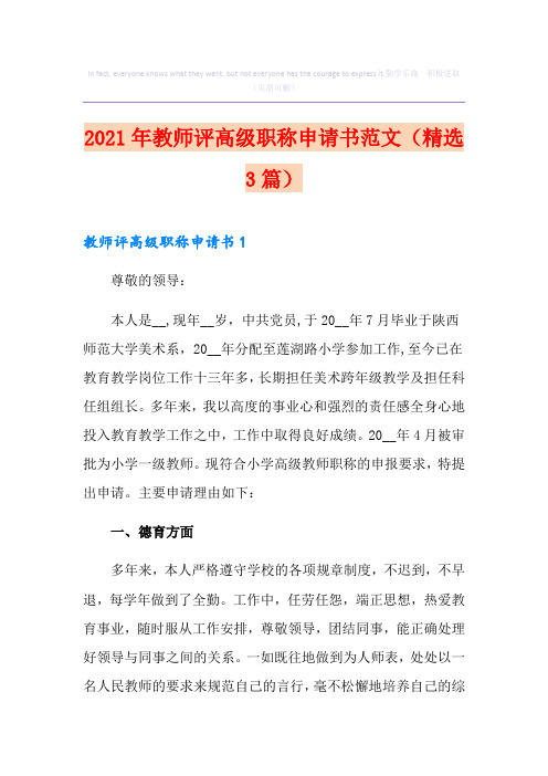 2021年教师评高级职称申请书范文(精选3篇)