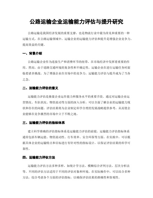 公路运输企业运输能力评估与提升研究