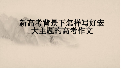 新高考背景下如何写好宏大主题的高考作文(共40张PPT)省公开课获奖课件市赛课比赛一等奖课件