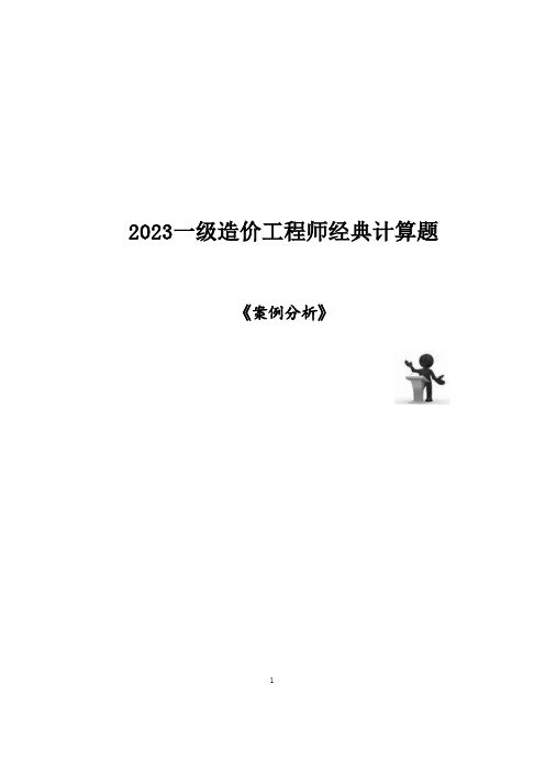 2023年一级造价工程师《案例分析》经典计算题