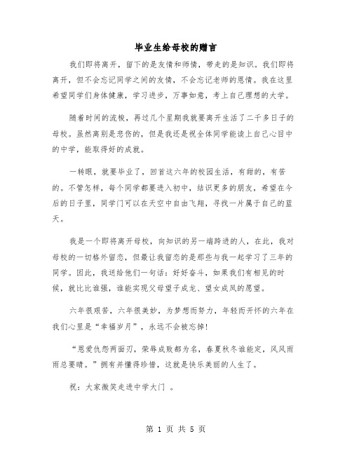 毕业生给母校的赠言(二篇)