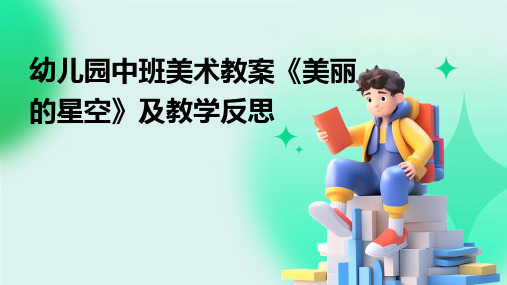 幼儿园中班美术教案《美丽的星空》及教学反思