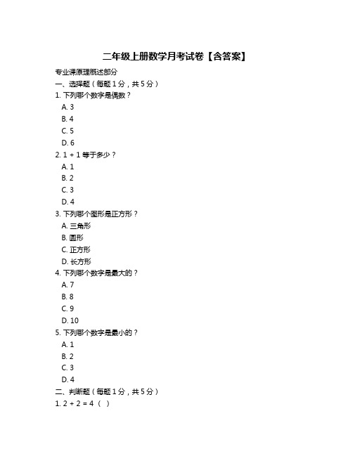 二年级上册数学月考试卷【含答案】