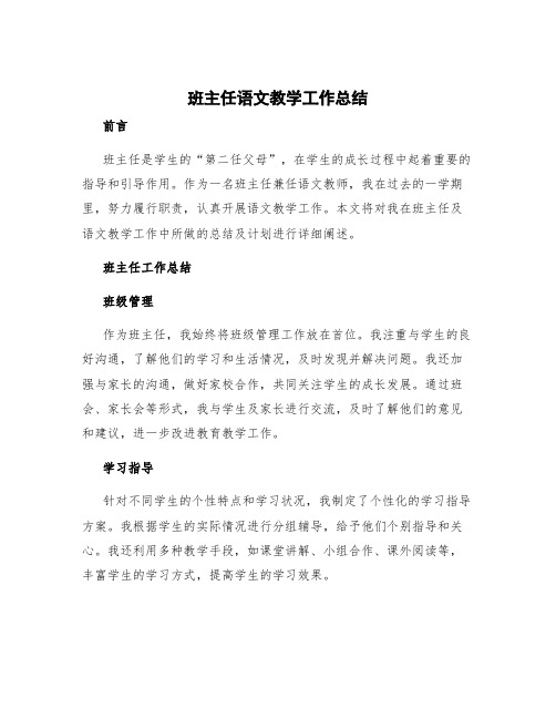 班主任语文教学工作总结 班主任及语文教学工作计划