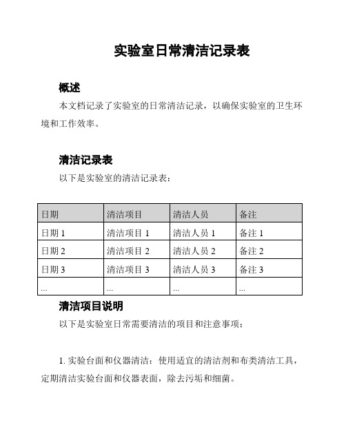 实验室日常清洁记录表